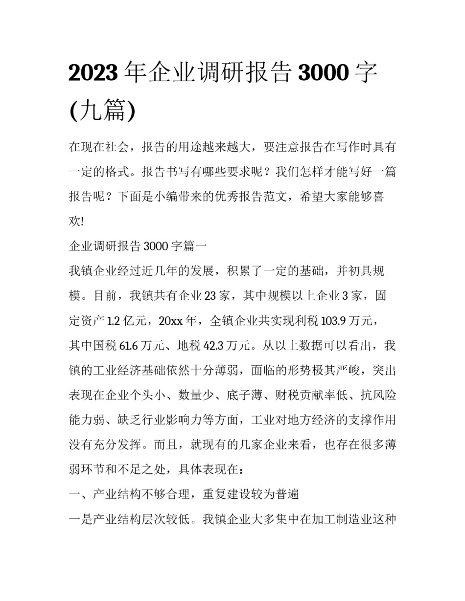 2023年企业调研报告3000字(九篇)_第1页