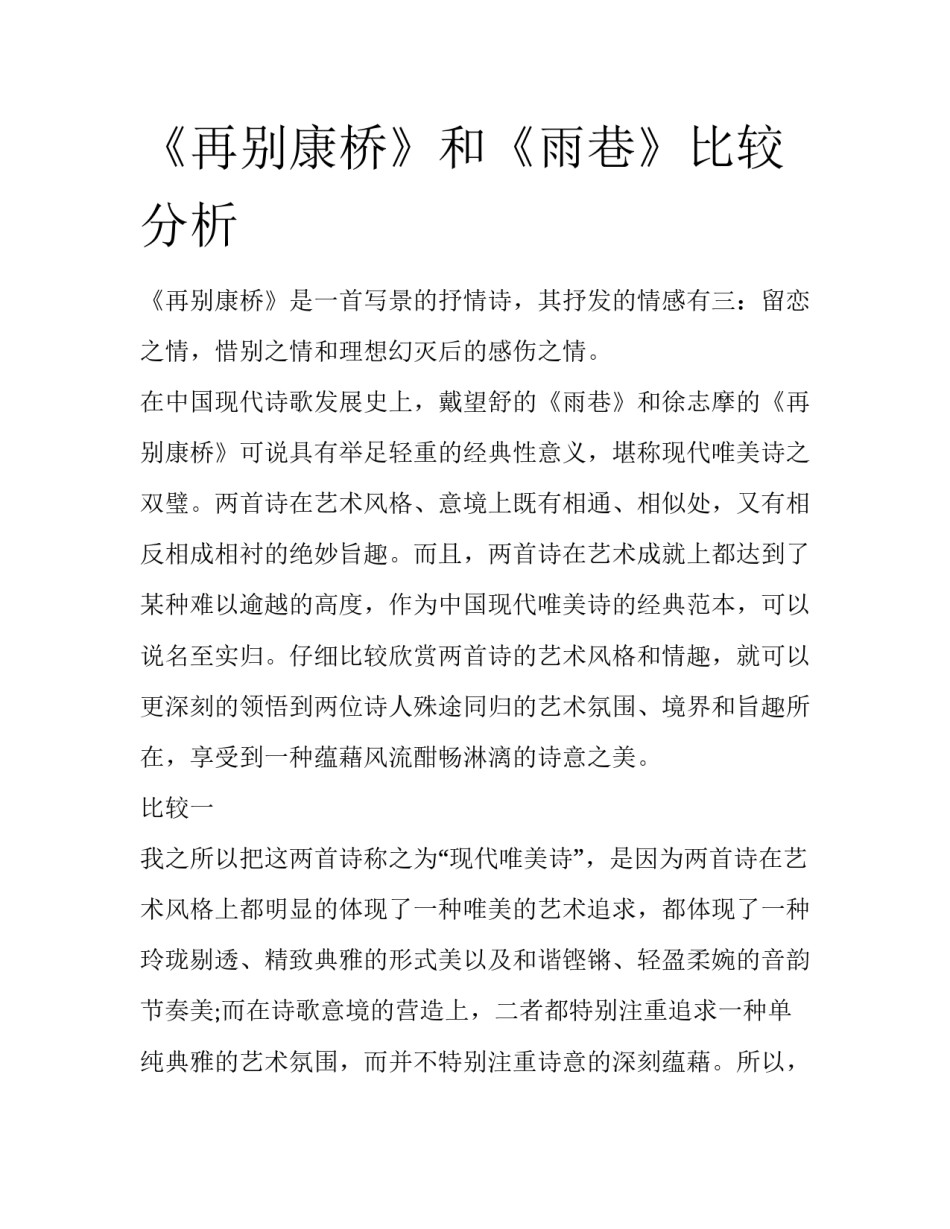 《再别康桥》和《雨巷》比较分析_第1页