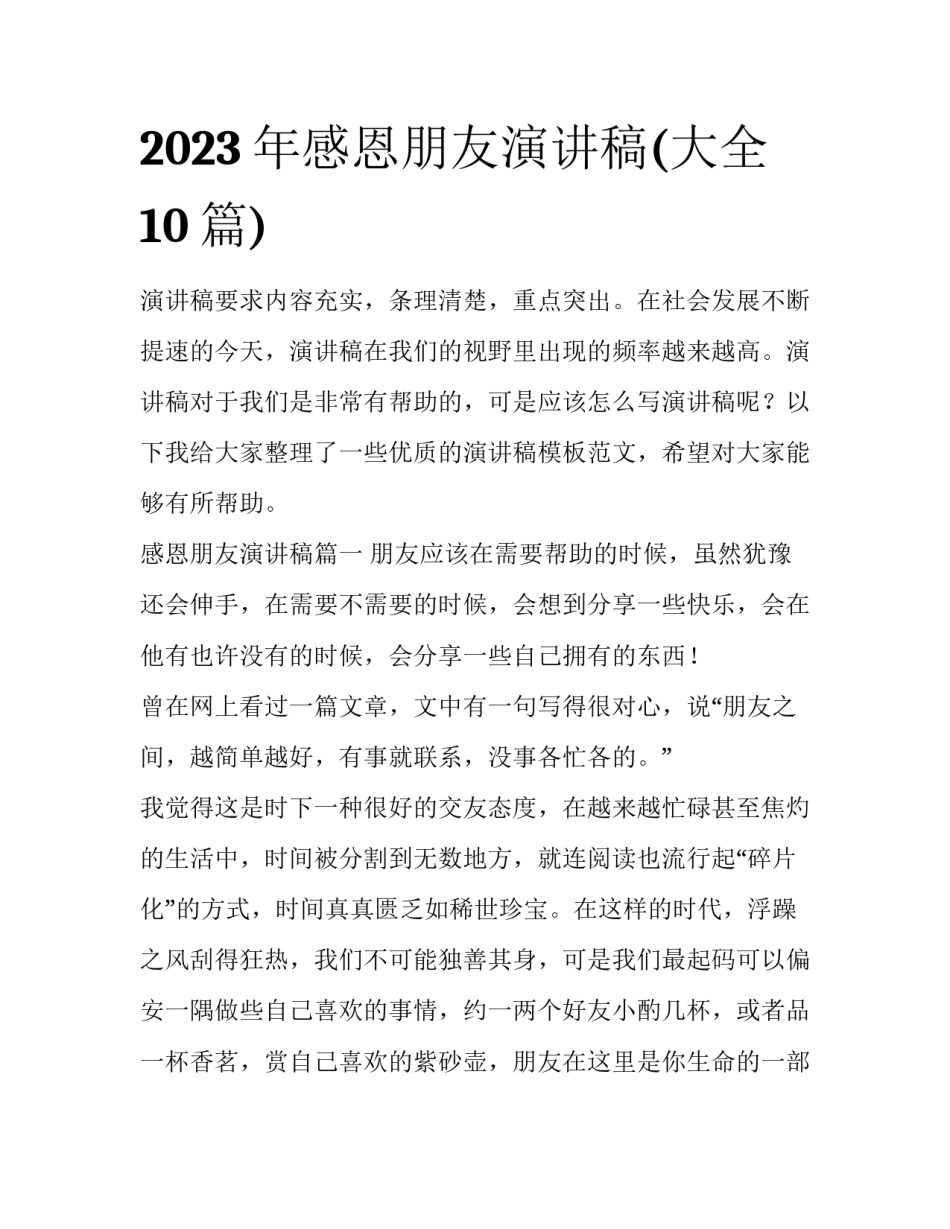 2023年感恩朋友演讲稿(大全10篇)_第1页
