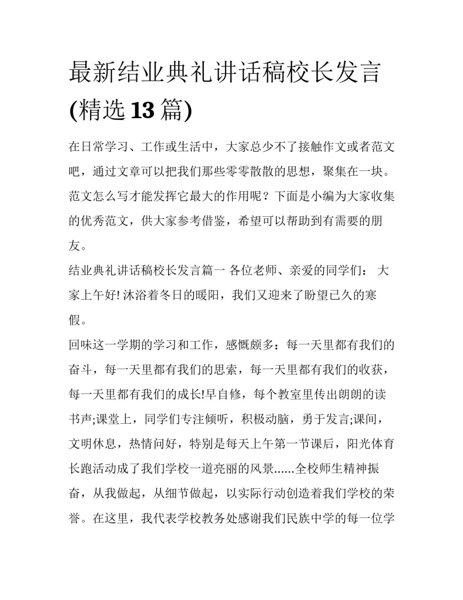 最新结业典礼讲话稿校长发言(精选13篇)_第1页