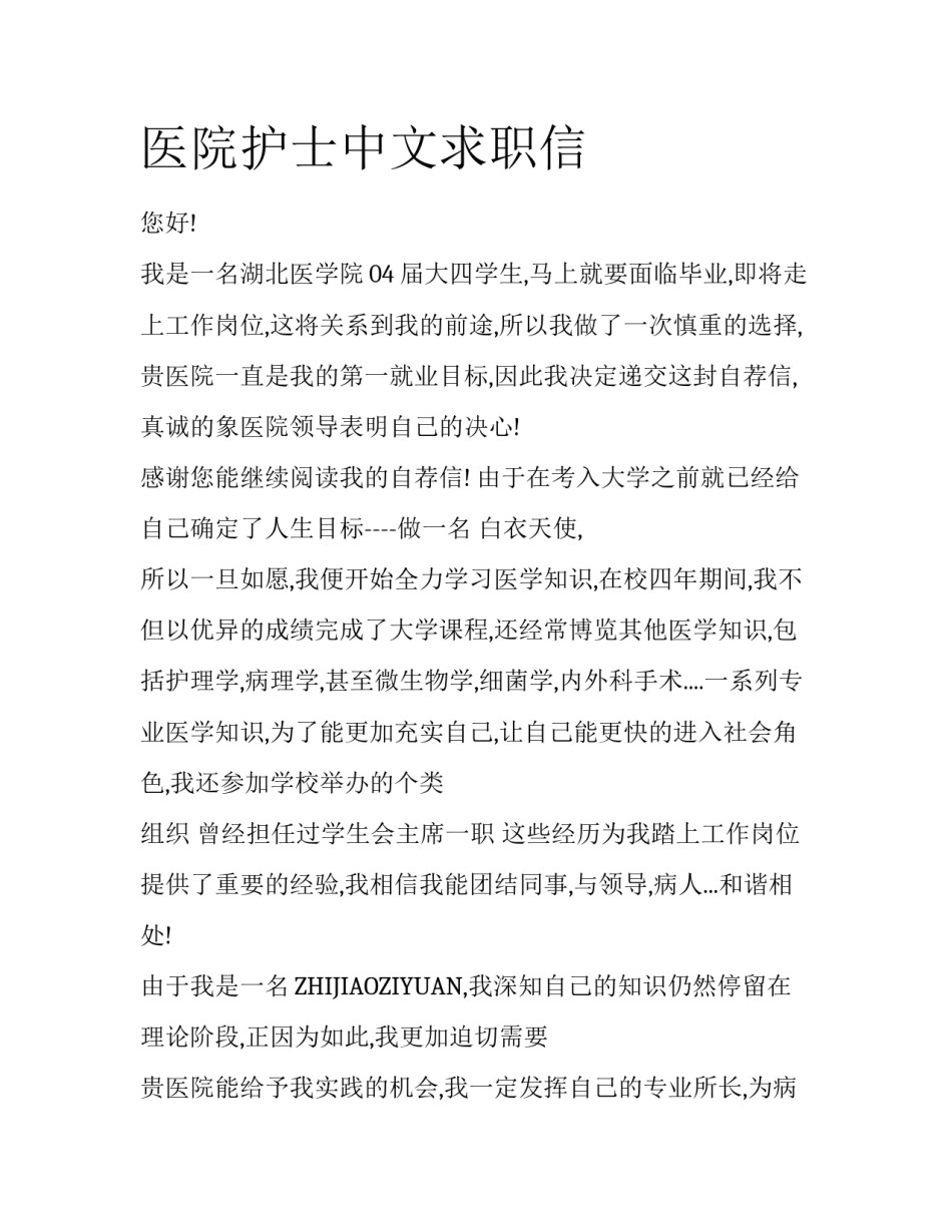 医院护士中文求职信_第1页