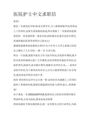 医院护士中文求职信