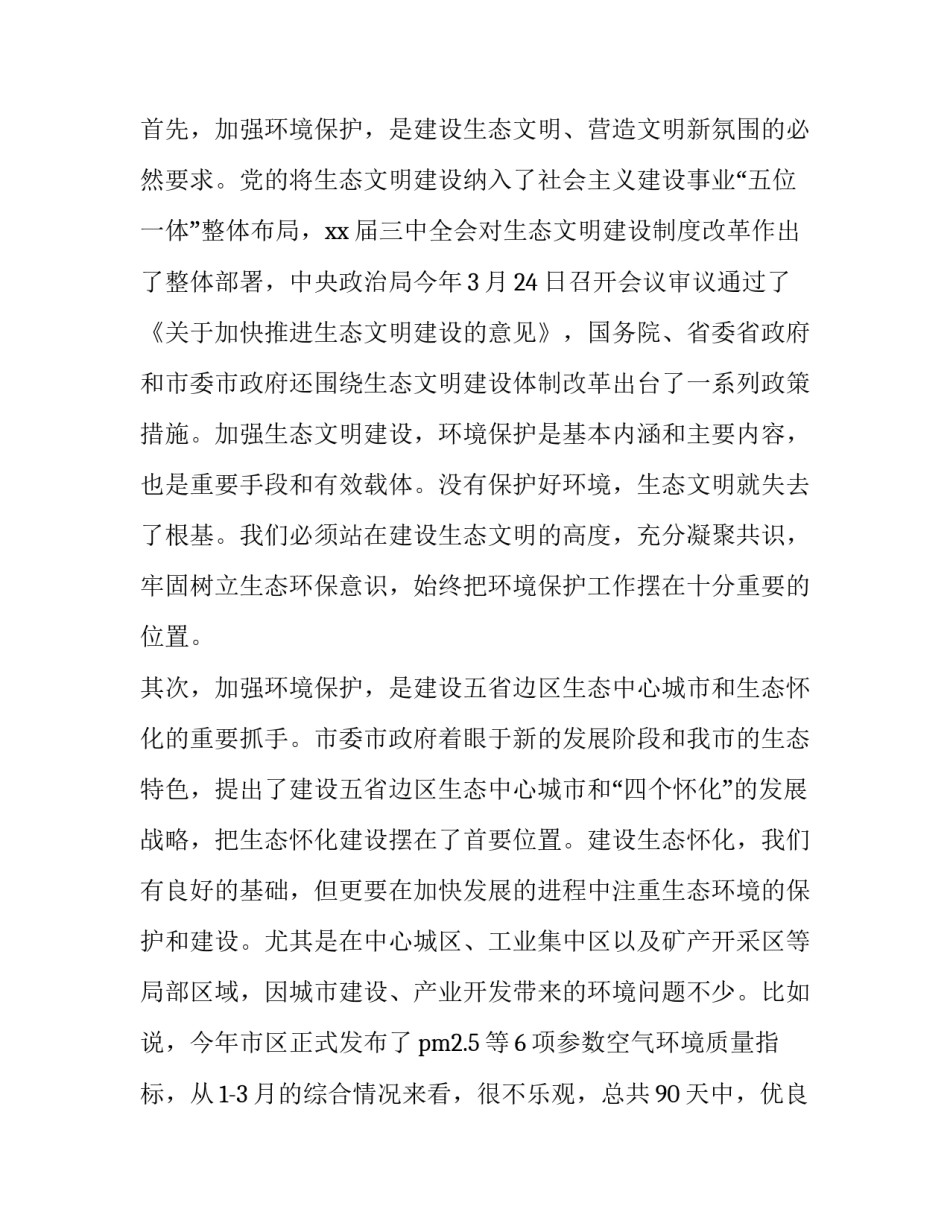 生态环境保护工作会议讲话稿(二十篇)_第2页