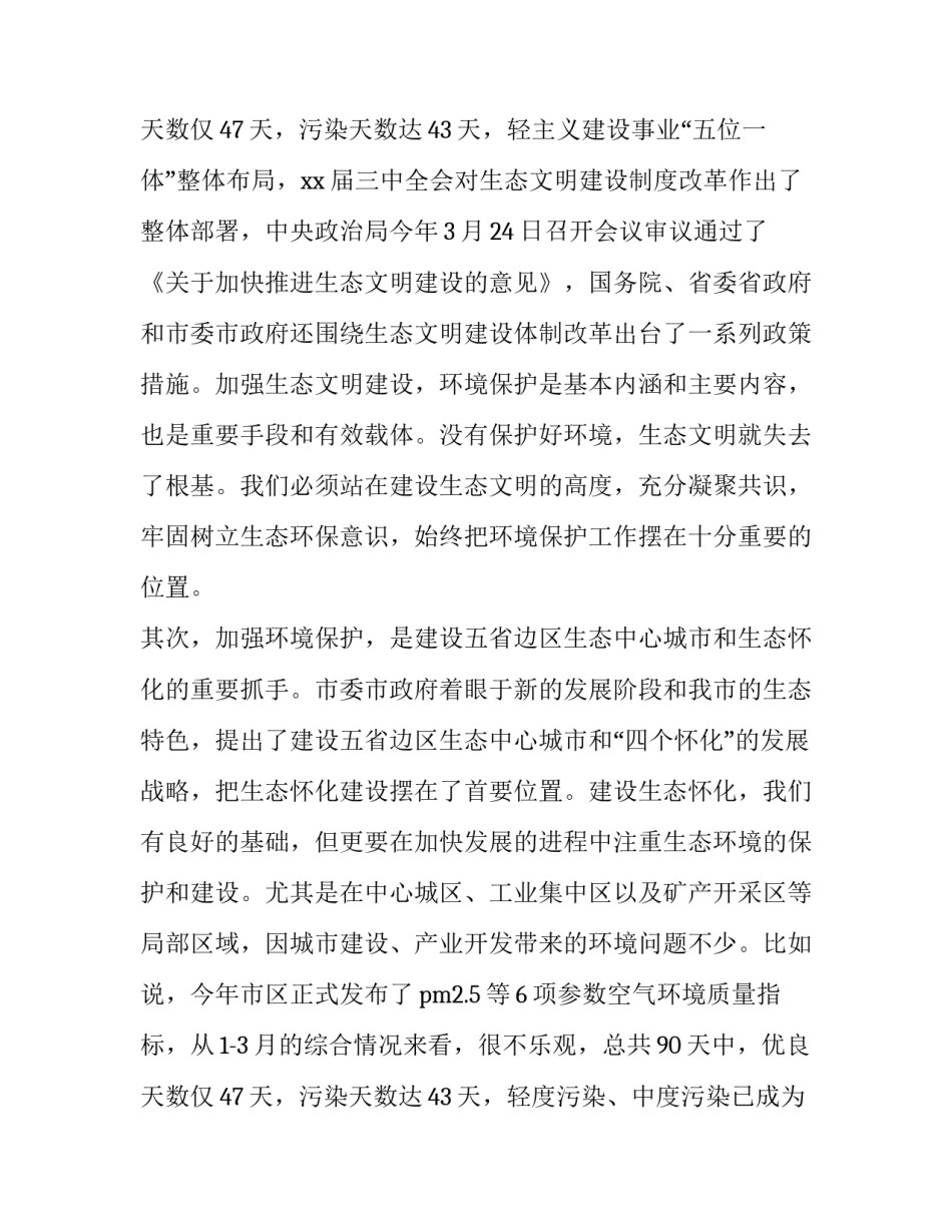 生态环境保护工作会议讲话稿(二十篇)_第3页