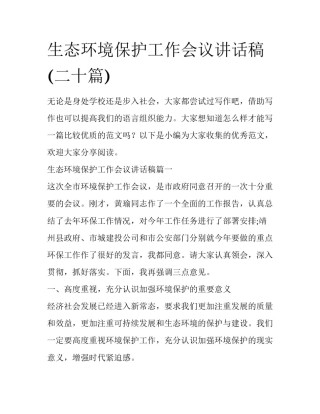 生态环境保护工作会议讲话稿(二十篇)