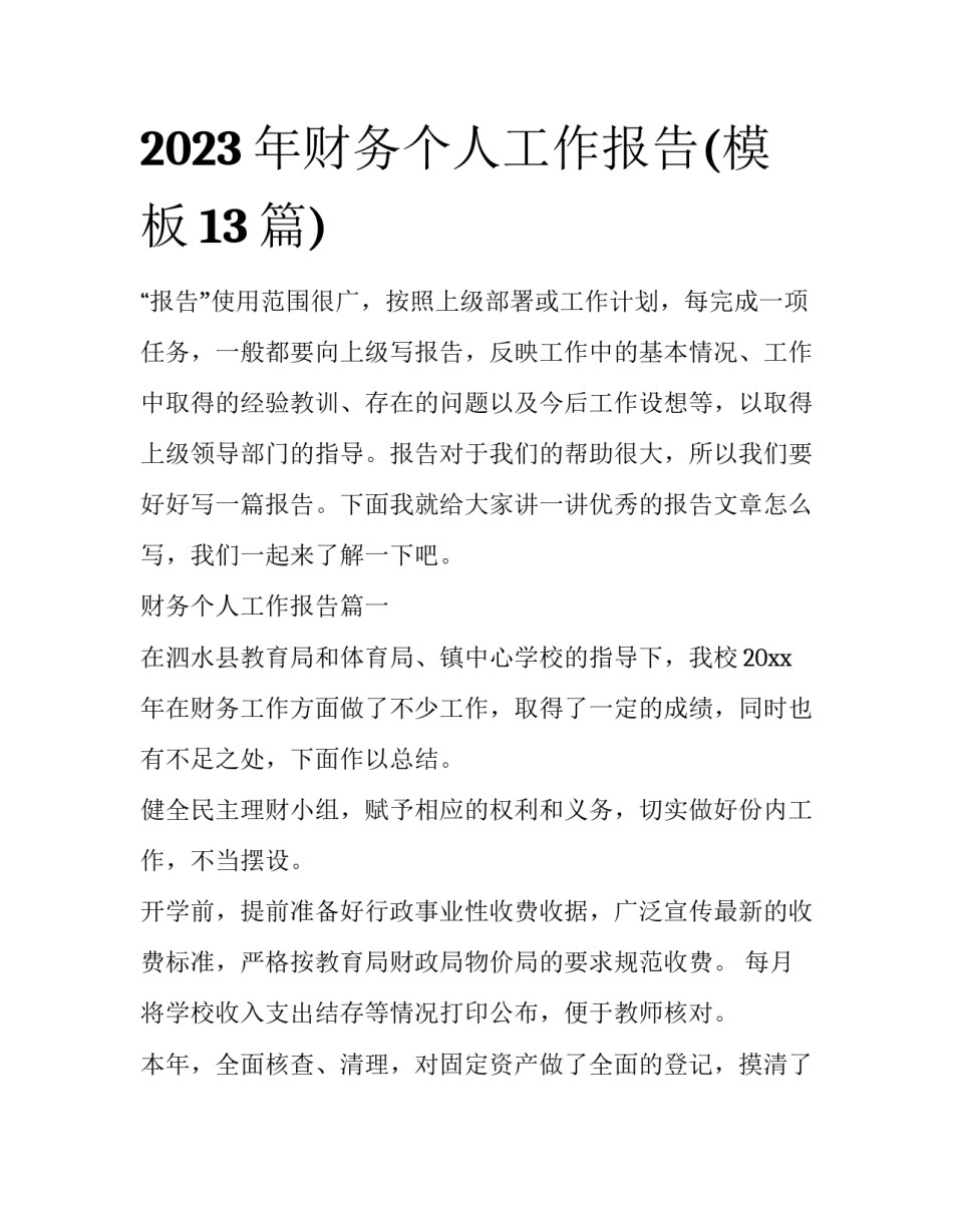 2023年财务个人工作报告(模板13篇)_第1页