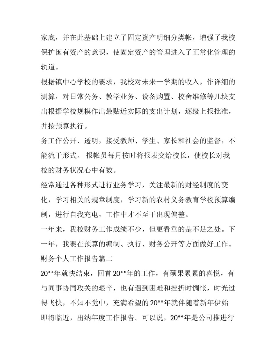 2023年财务个人工作报告(模板13篇)_第2页
