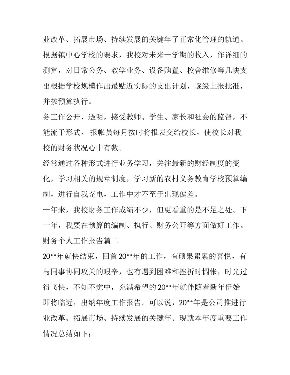 2023年财务个人工作报告(模板13篇)_第3页