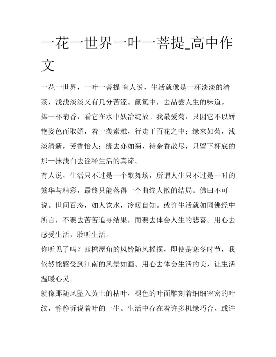 一花一世界一叶一菩提_高中作文_第1页