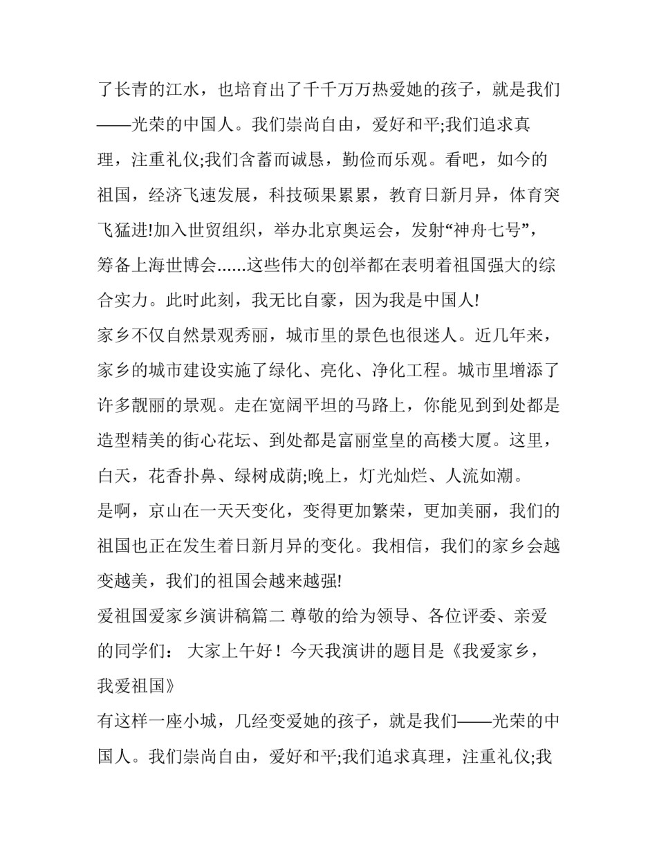 2023年爱祖国爱家乡演讲稿(精选15篇)_第2页