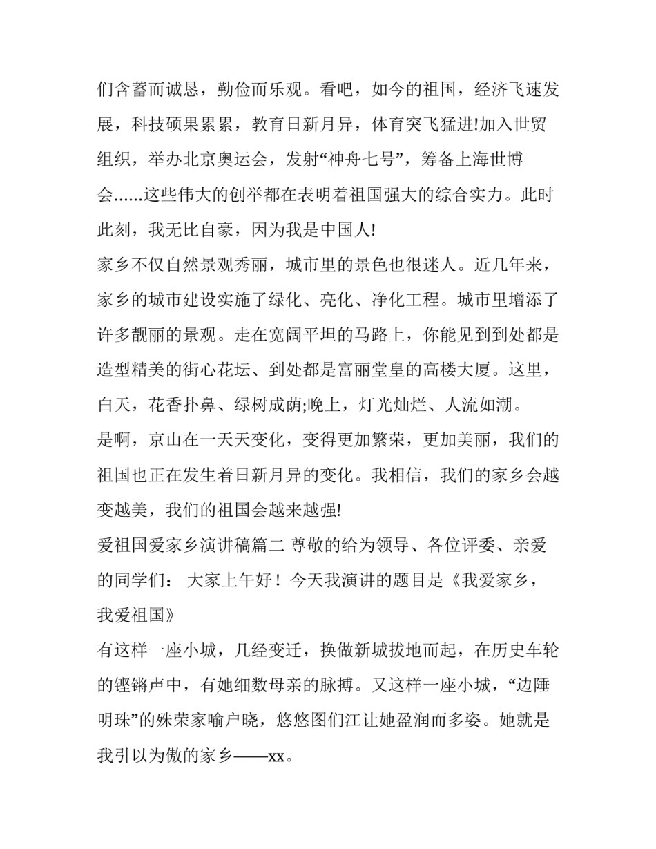 2023年爱祖国爱家乡演讲稿(精选15篇)_第3页