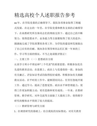 精选高校个人述职报告参考