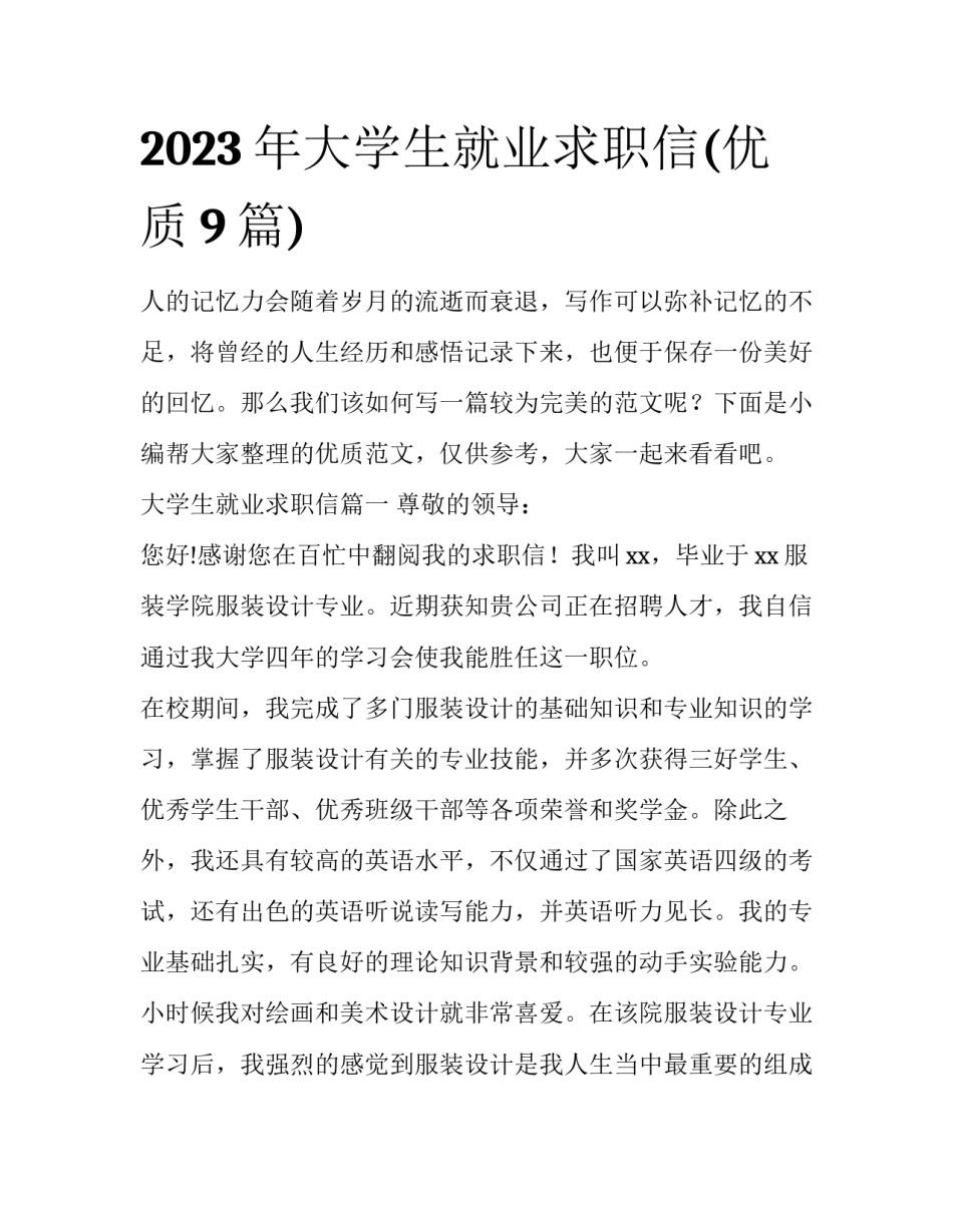 2023年大学生就业求职信(优质9篇)_第1页