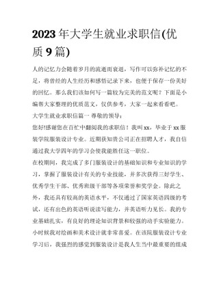 2023年大学生就业求职信(优质9篇)
