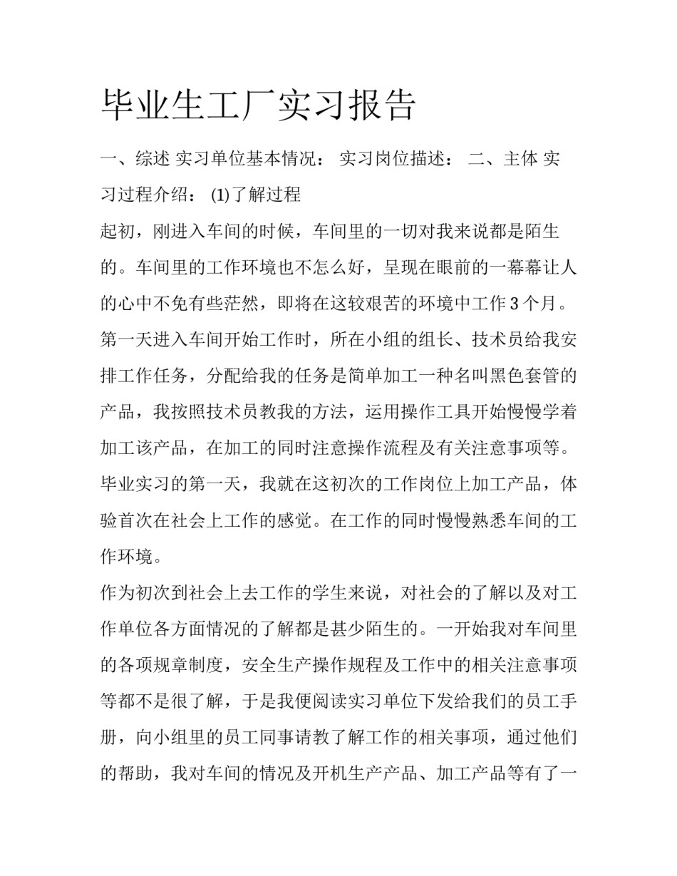 毕业生工厂实习报告_第1页