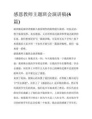 感恩教师主题班会演讲稿(4篇)