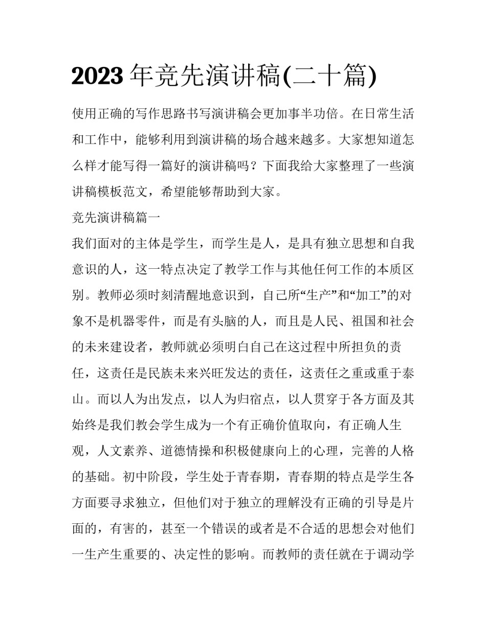 2023年竞先演讲稿(二十篇)_第1页
