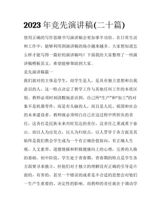 2023年竞先演讲稿(二十篇)