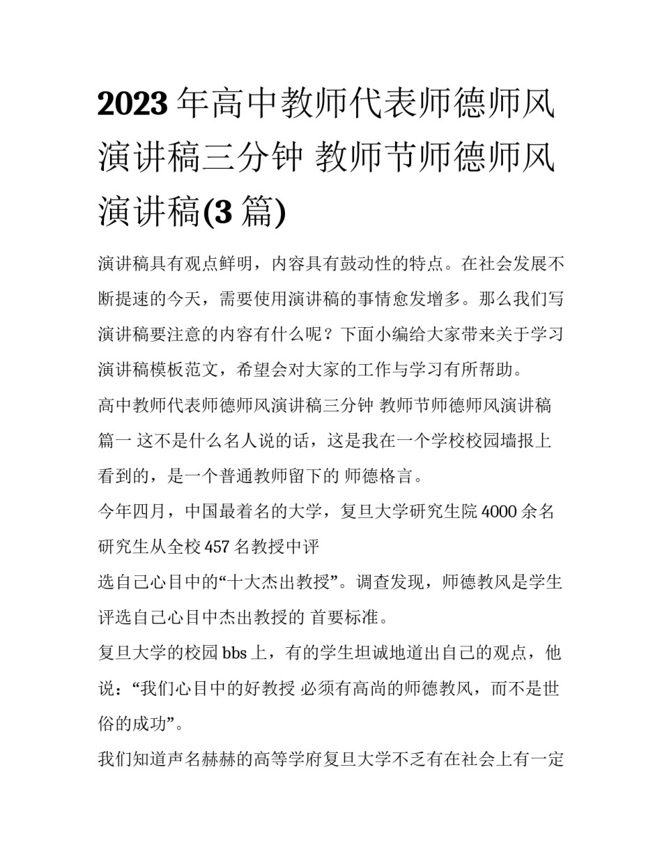 2023年高中教师代表师德师风演讲稿三分钟 教师节师德师风演讲稿(3篇)_第1页