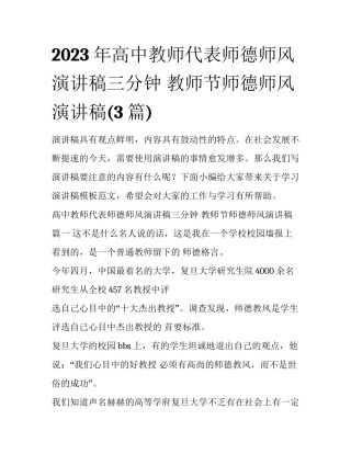 2023年高中教师代表师德师风演讲稿三分钟 教师节师德师风演讲稿(3篇)