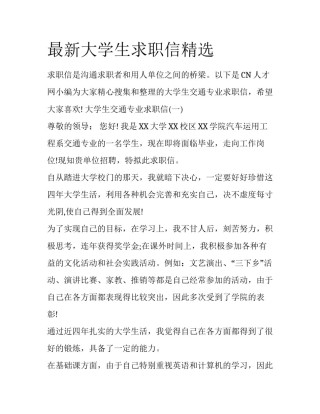 最新大学生求职信精选