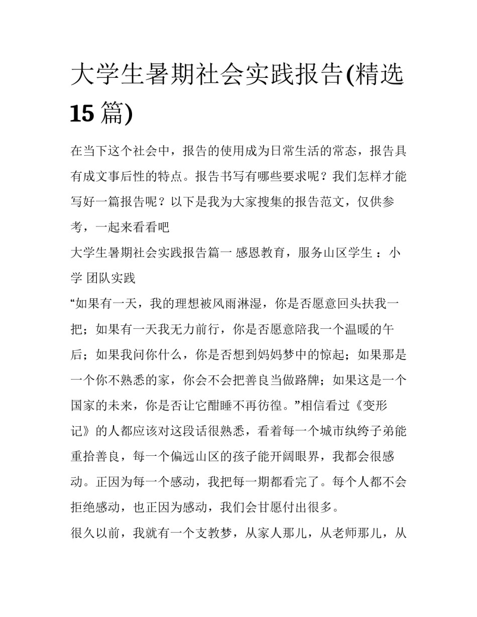 大学生暑期社会实践报告(精选15篇)_第1页