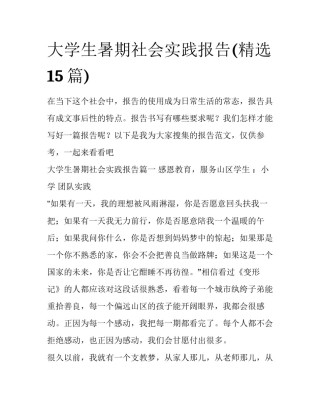 大学生暑期社会实践报告(精选15篇)