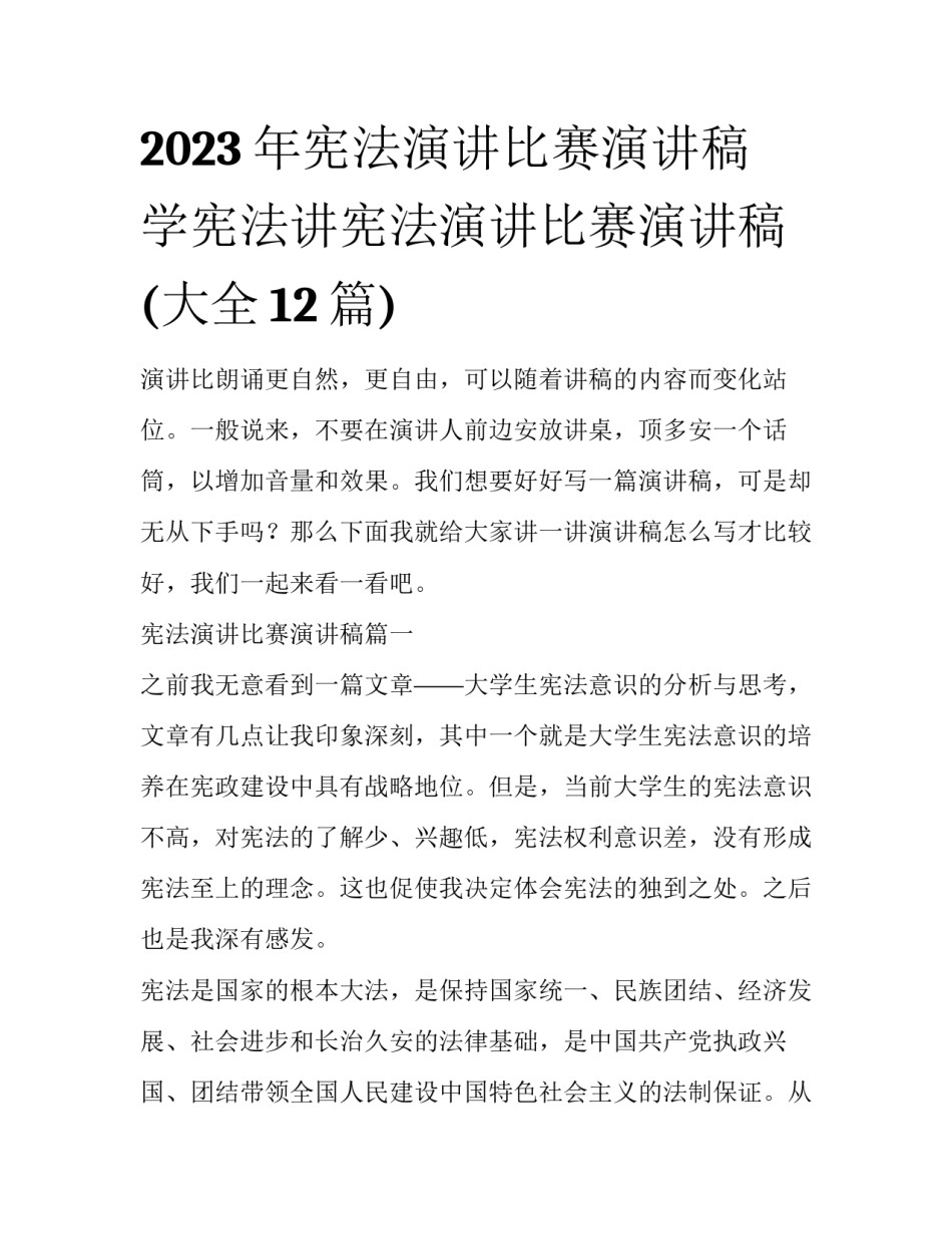 2023年宪法演讲比赛演讲稿 学宪法讲宪法演讲比赛演讲稿(大全12篇)_第1页