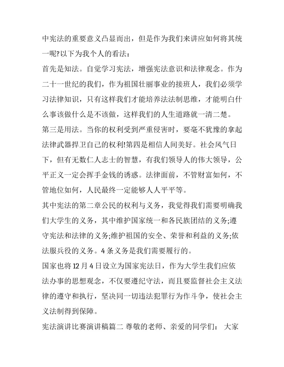 2023年宪法演讲比赛演讲稿 学宪法讲宪法演讲比赛演讲稿(大全12篇)_第2页