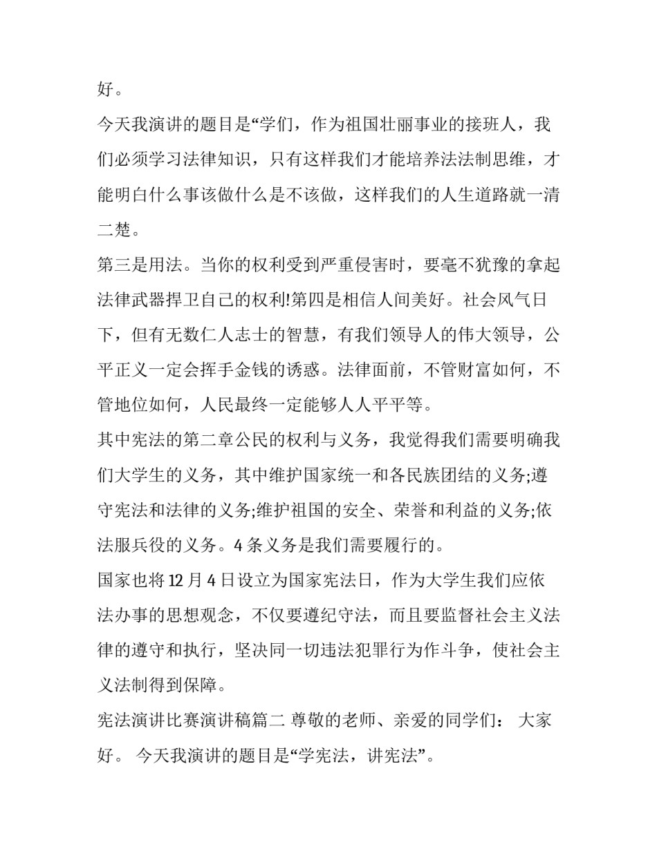 2023年宪法演讲比赛演讲稿 学宪法讲宪法演讲比赛演讲稿(大全12篇)_第3页