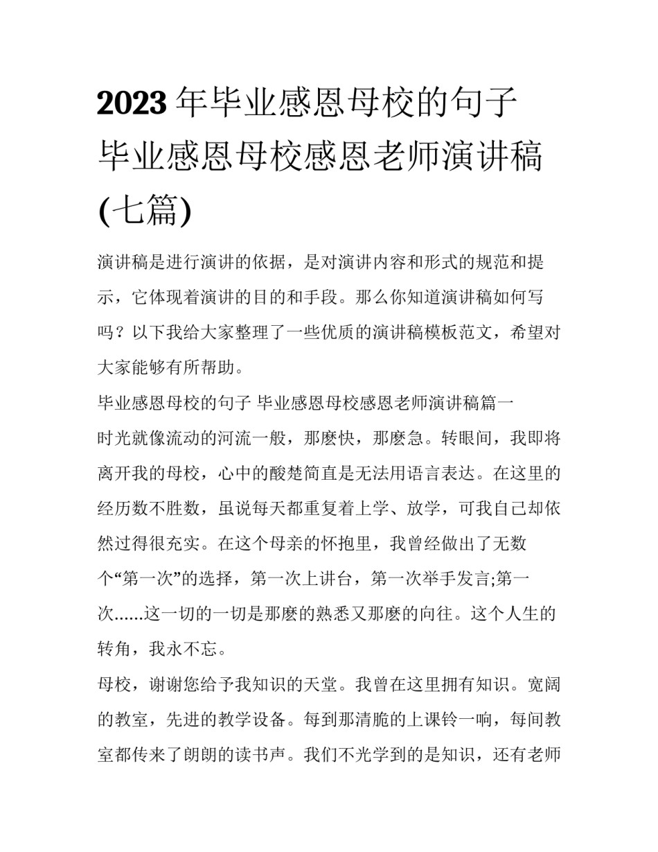 2023年毕业感恩母校的句子 毕业感恩母校感恩老师演讲稿(七篇)_第1页
