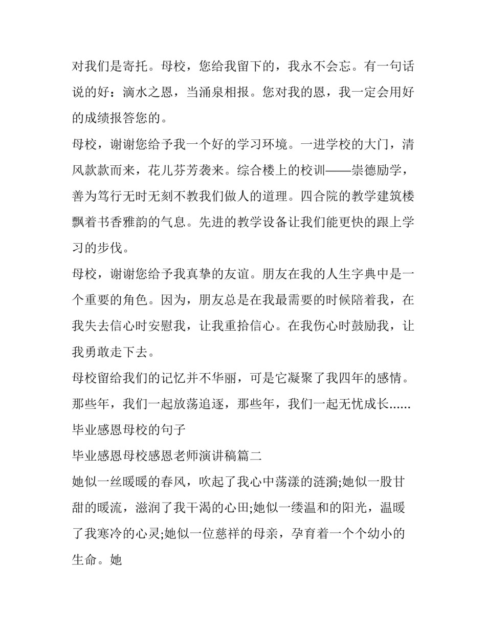2023年毕业感恩母校的句子 毕业感恩母校感恩老师演讲稿(七篇)_第2页
