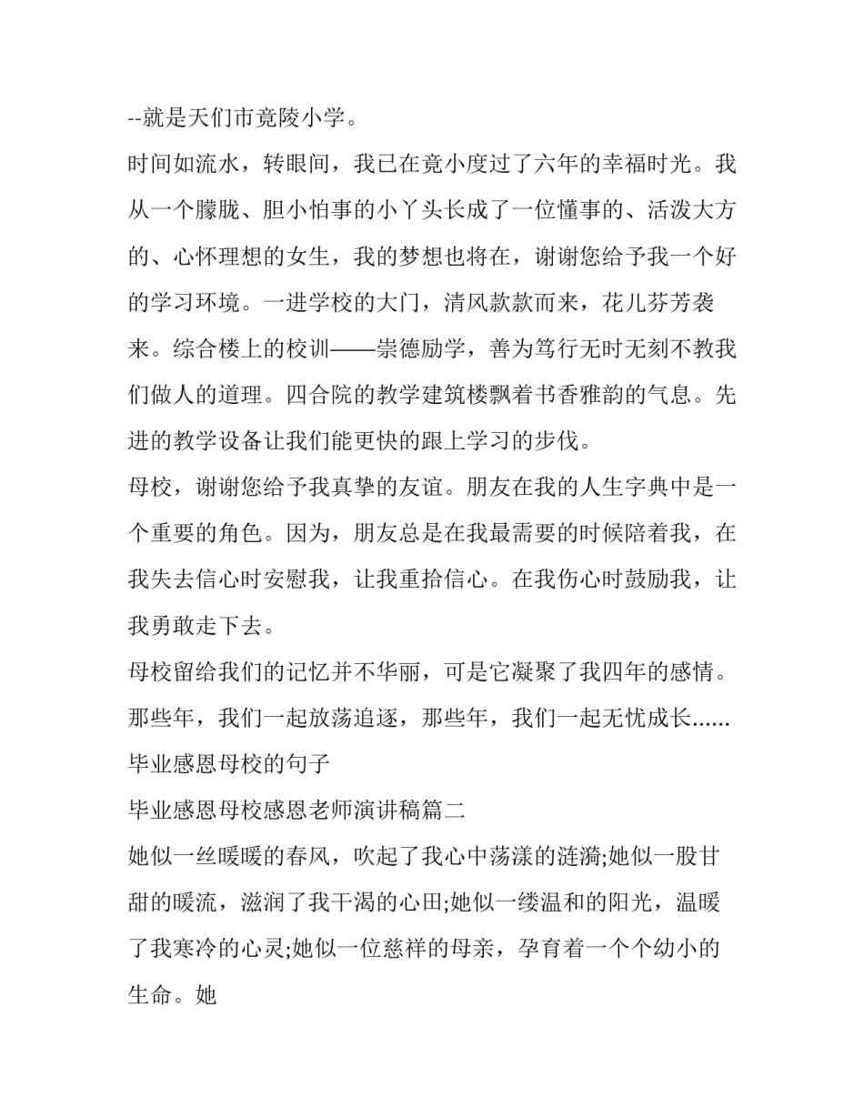 2023年毕业感恩母校的句子 毕业感恩母校感恩老师演讲稿(七篇)_第3页