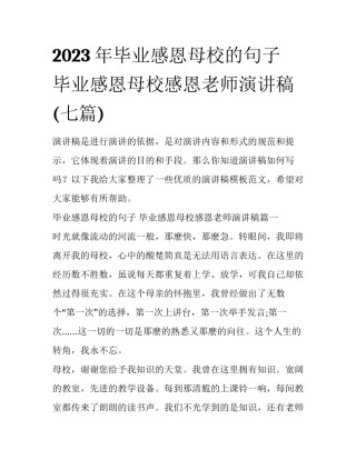 2023年毕业感恩母校的句子 毕业感恩母校感恩老师演讲稿(七篇)