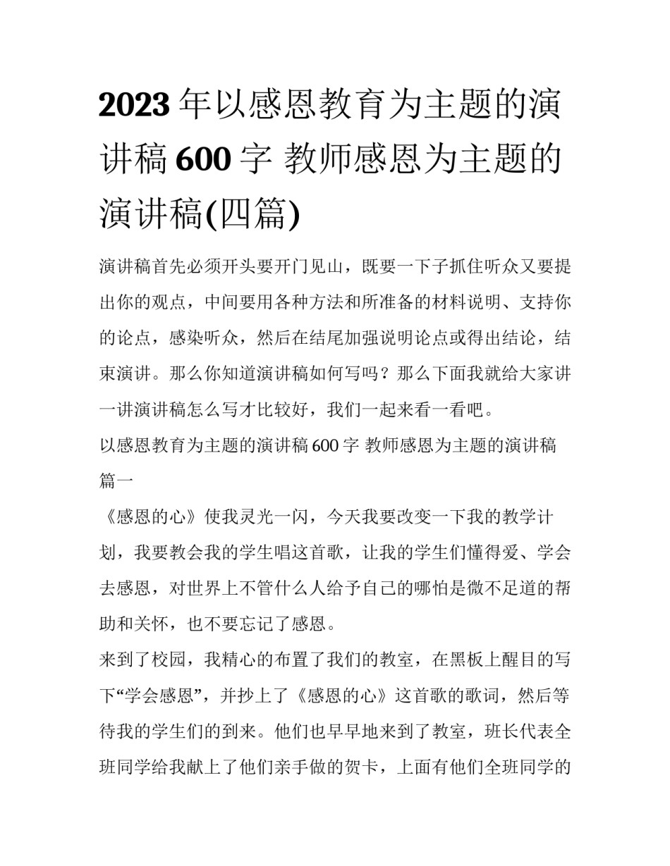 2023年以感恩教育为主题的演讲稿600字 教师感恩为主题的演讲稿(四篇)_第1页