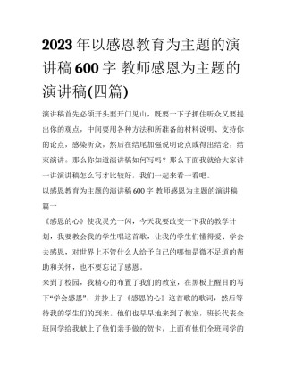 2023年以感恩教育为主题的演讲稿600字 教师感恩为主题的演讲稿(四篇)