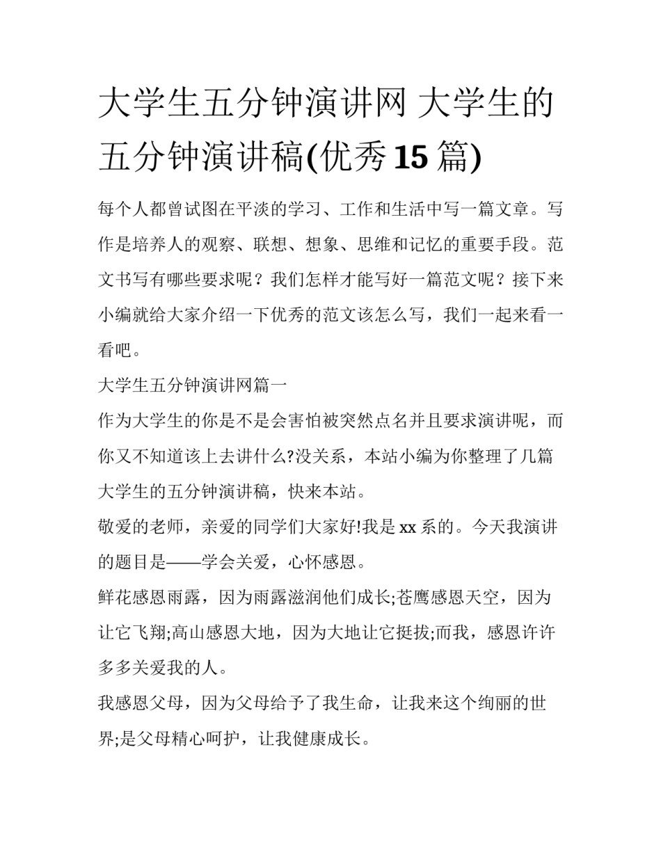 大学生五分钟演讲网 大学生的五分钟演讲稿(优秀15篇)_第1页