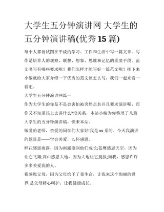 大学生五分钟演讲网 大学生的五分钟演讲稿(优秀15篇)