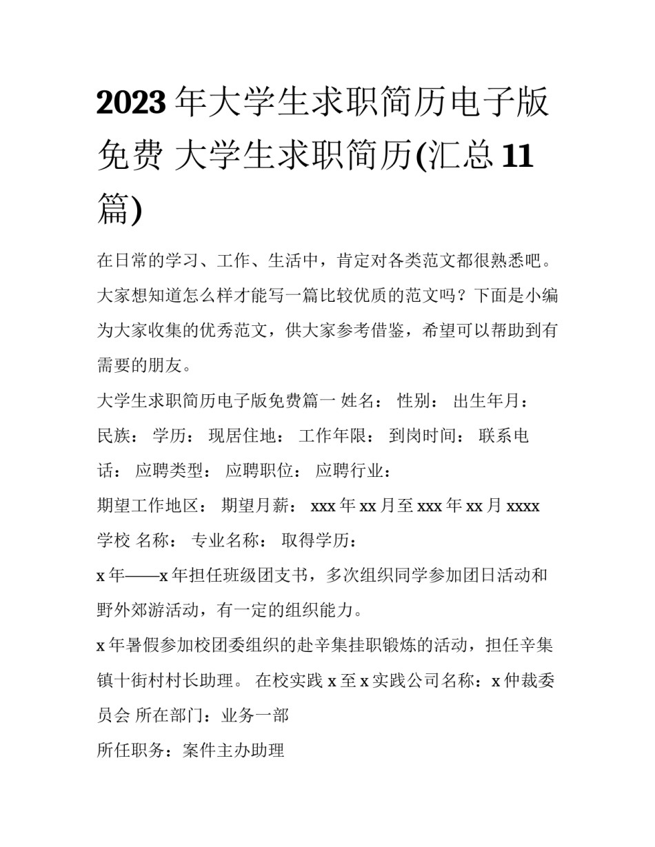 2023年大学生求职简历电子版免费 大学生求职简历(汇总11篇)_第1页
