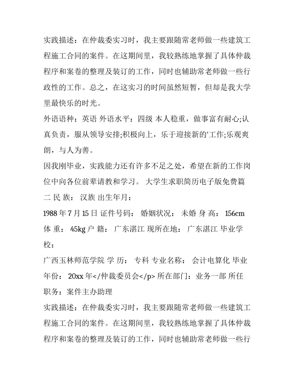2023年大学生求职简历电子版免费 大学生求职简历(汇总11篇)_第2页