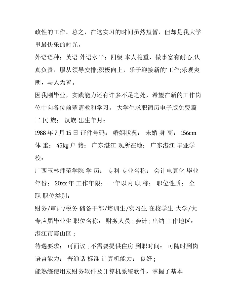 2023年大学生求职简历电子版免费 大学生求职简历(汇总11篇)_第3页