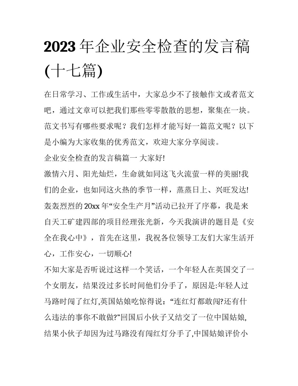 2023年企业安全检查的发言稿(十七篇)_第1页