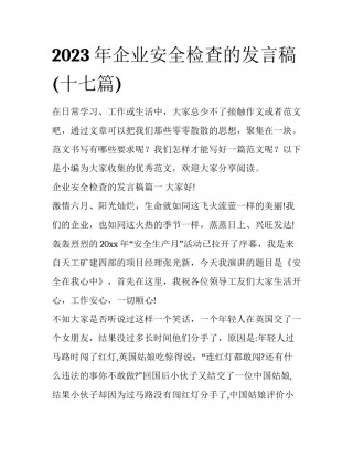 2023年企业安全检查的发言稿(十七篇)