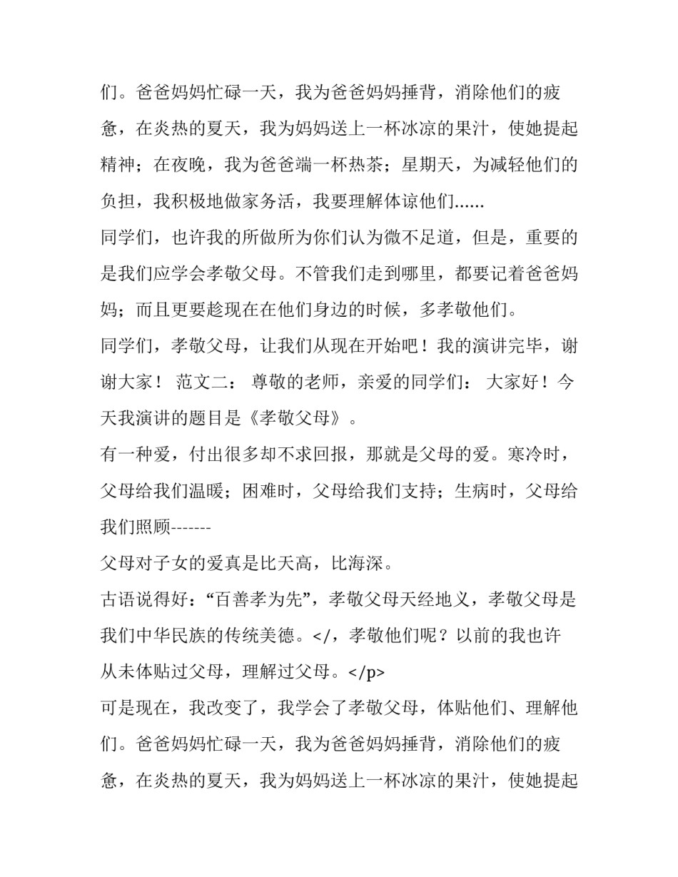 有关孝敬父母的演讲稿三篇_第2页