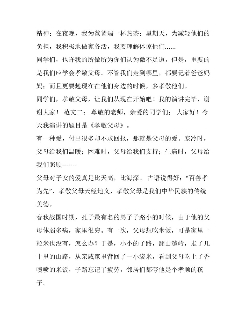 有关孝敬父母的演讲稿三篇_第3页