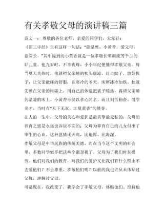 有关孝敬父母的演讲稿三篇