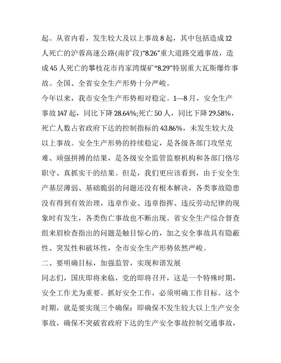 安全生产会议上的讲话稿(二十四篇)_第2页