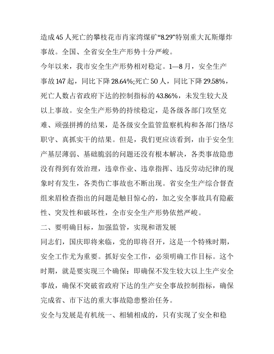 安全生产会议上的讲话稿(二十四篇)_第3页