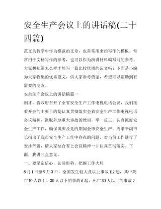 安全生产会议上的讲话稿(二十四篇)