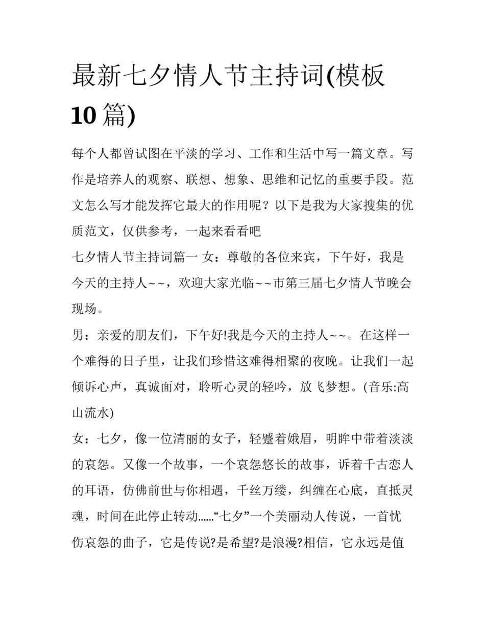 最新七夕情人节主持词(模板10篇)_第1页